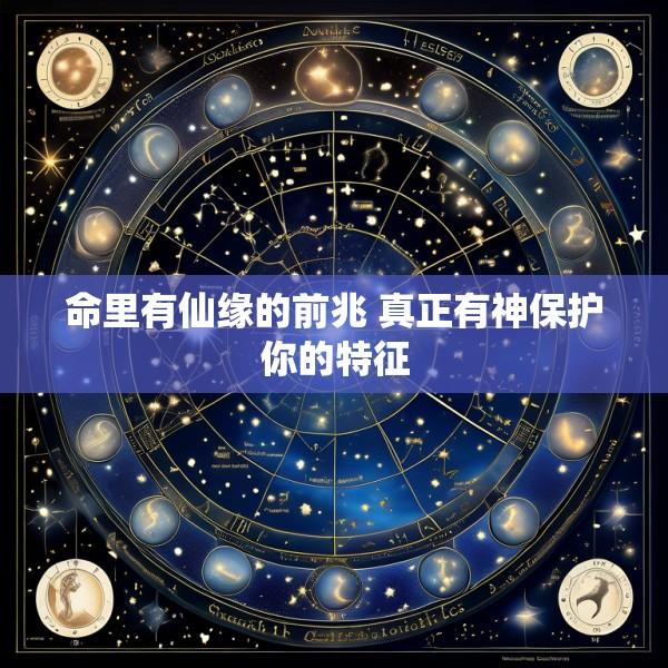 命里有仙缘的前兆 真正有神保护你的特征