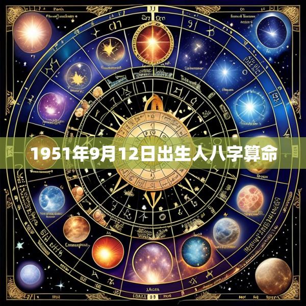 1951年9月12日出生人八字算命
