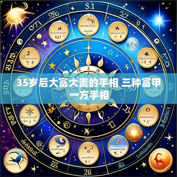 35岁后大富大贵的手相 三种富甲一方手相