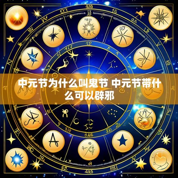 中元节为什么叫鬼节 中元节带什么可以辟邪