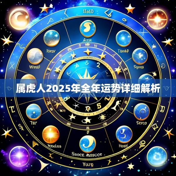 属虎人2025年全年运势详细解析