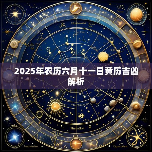 2025年农历六月十一日黄历吉凶解析