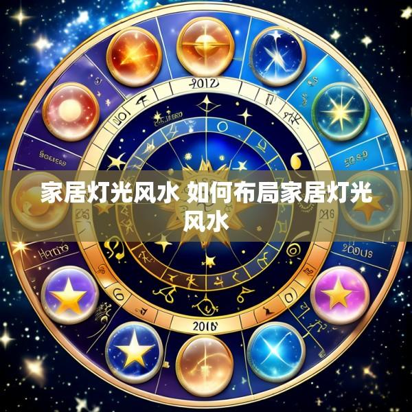 家居灯光风水 如何布局家居灯光风水