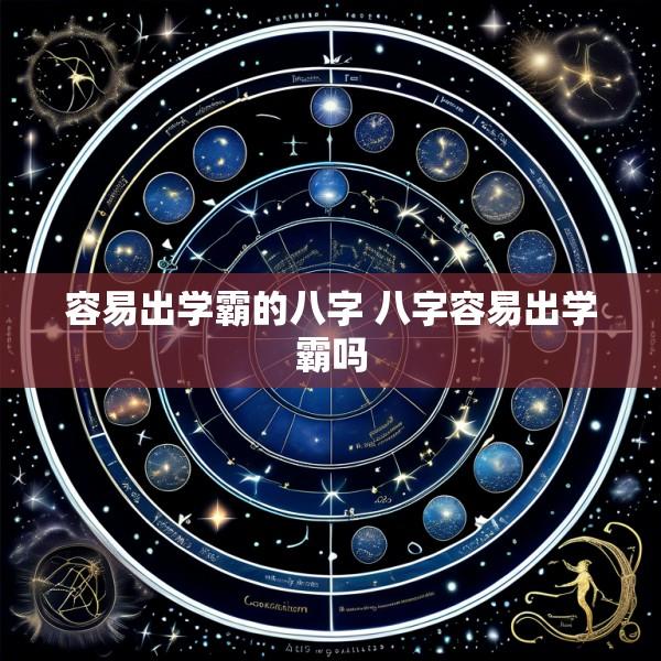 容易出学霸的八字 八字容易出学霸吗