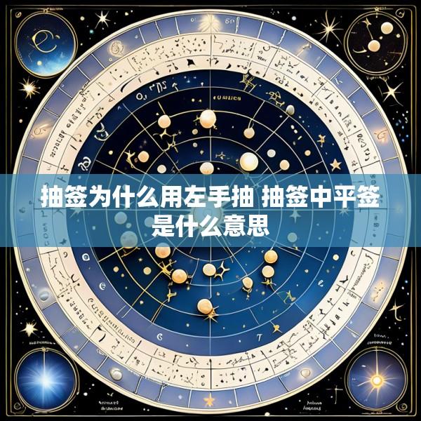 抽签为什么用左手抽 抽签中平签是什么意思