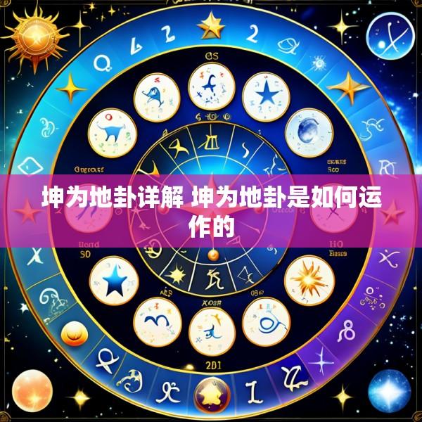 坤为地卦详解 坤为地卦是如何运作的