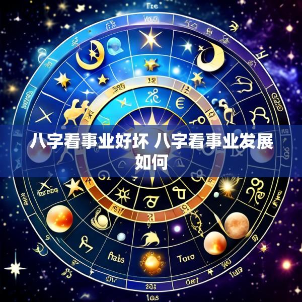 八字看事业好坏 八字看事业发展如何