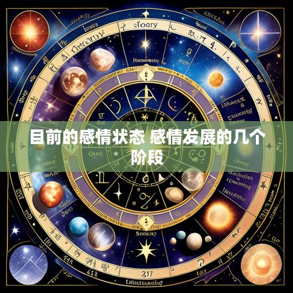目前的感情状态 感情发展的几个阶段