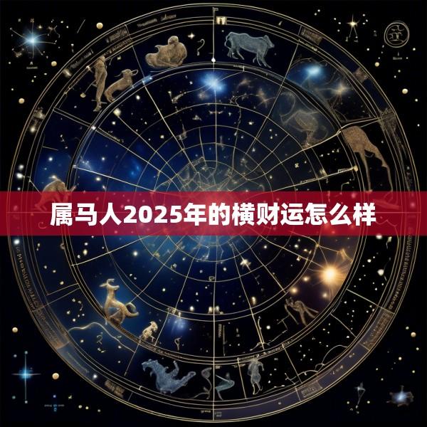 属马人2025年的横财运怎么样