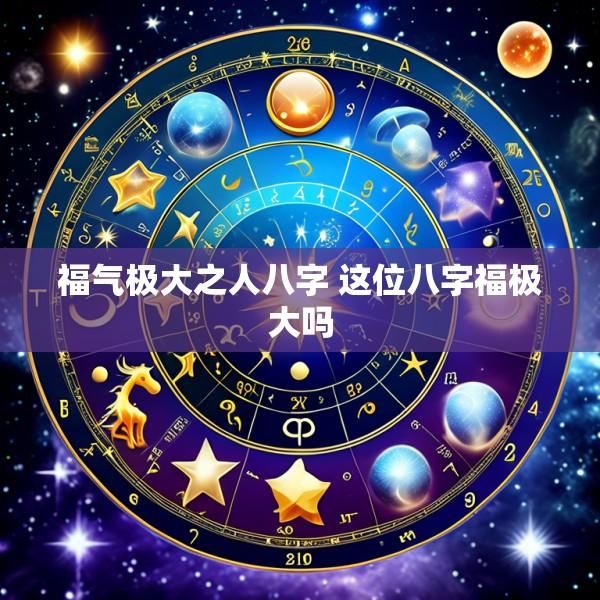 福气极大之人八字 这位八字福极大吗