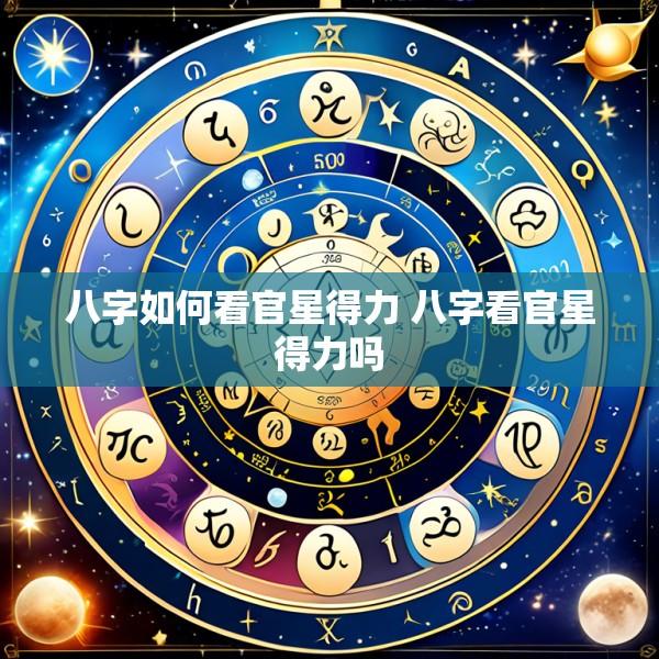 八字如何看官星得力 八字看官星得力吗