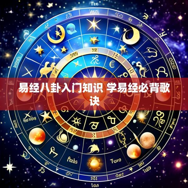 易经八卦入门知识 学易经必背歌诀