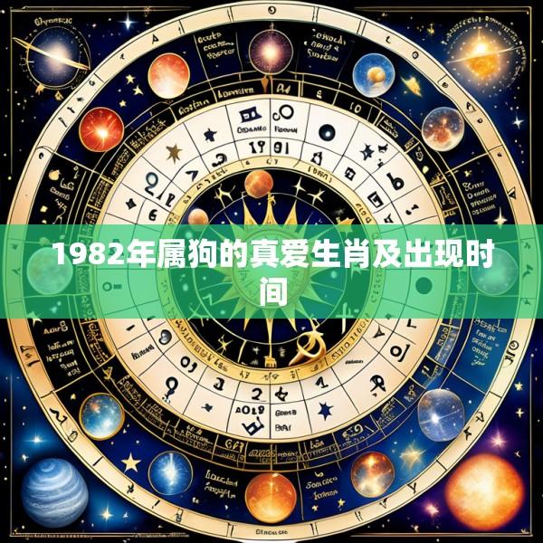 1982年属狗的真爱生肖及出现时间