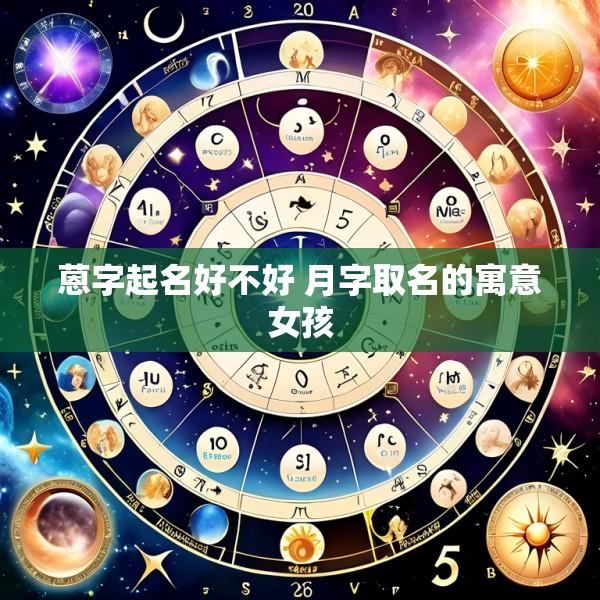 蒽字起名好不好 月字取名的寓意女孩
