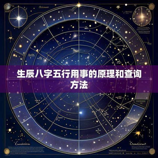 生辰八字五行用事的原理和查询方法