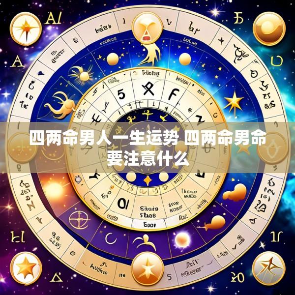 四两命男人一生运势 四两命男命要注意什么