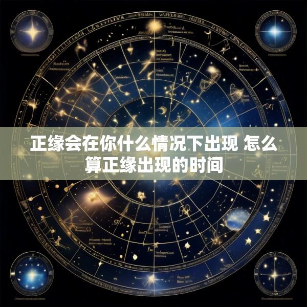 正缘会在你什么情况下出现 怎么算正缘出现的时间