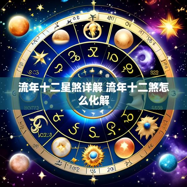流年十二星煞详解 流年十二煞怎么化解