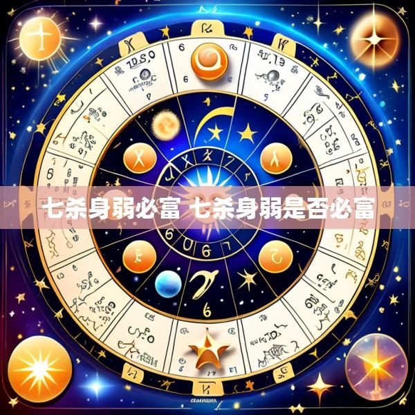 七杀身弱必富 七杀身弱是否必富
