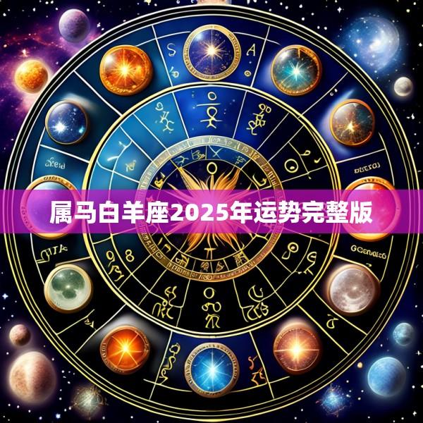 属马白羊座2025年运势完整版