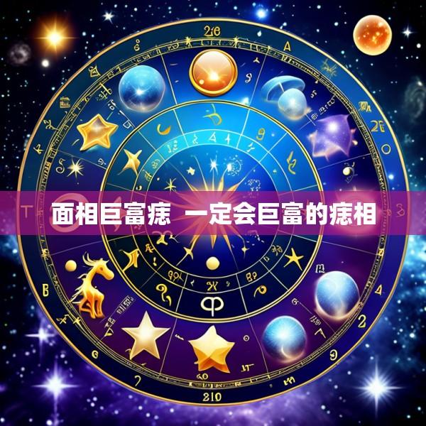 面相巨富痣  一定会巨富的痣相