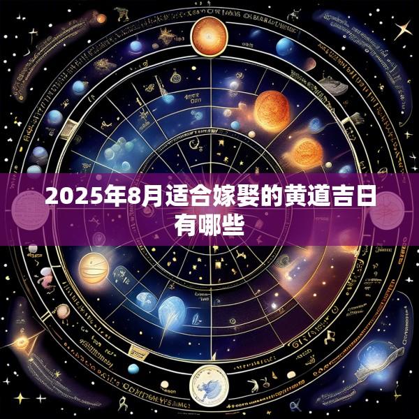 2025年8月适合嫁娶的黄道吉日有哪些