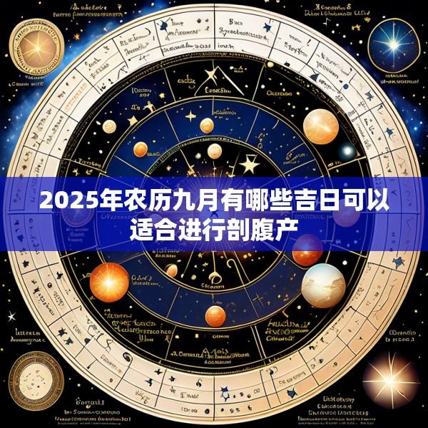 2025年农历九月有哪些吉日可以适合进行剖腹产