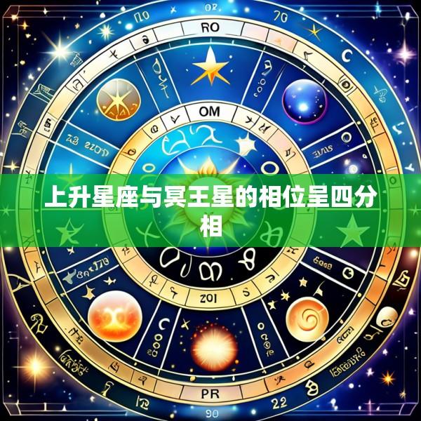 上升星座与冥王星的相位呈四分相