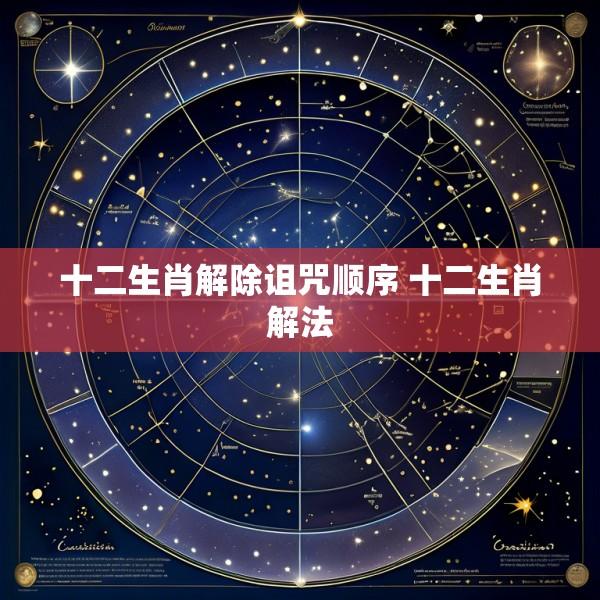 十二生肖解除诅咒顺序 十二生肖解法