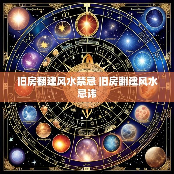 旧房翻建风水禁忌 旧房翻建风水忌讳