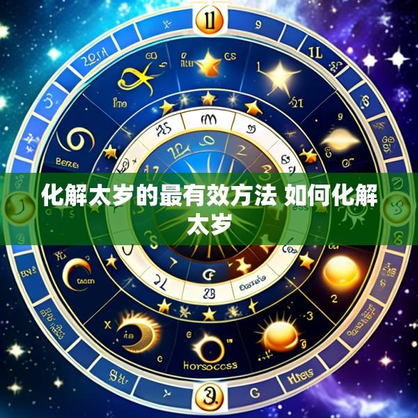 化解太岁的最有效方法 如何化解太岁