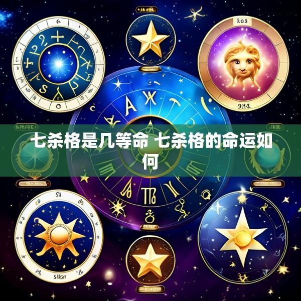 七杀格是几等命 七杀格的命运如何