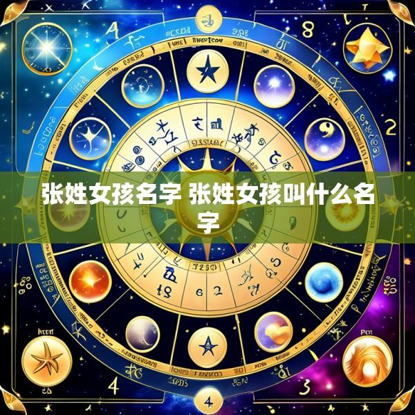 张姓女孩名字 张姓女孩叫什么名字