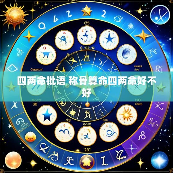 四两命批语 称骨算命四两命好不好