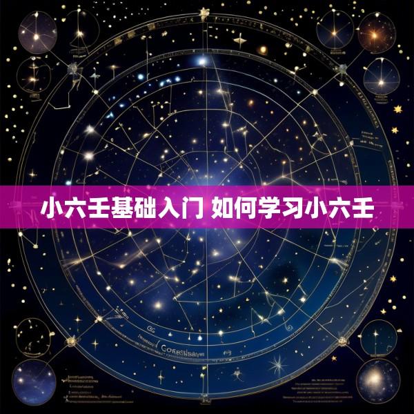 小六壬基础入门 如何学习小六壬