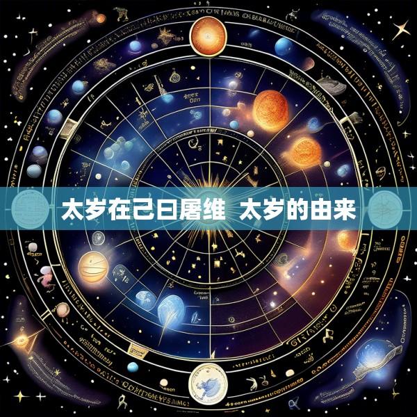 太岁在己曰屠维  太岁的由来