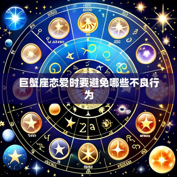 巨蟹座恋爱时要避免哪些不良行为