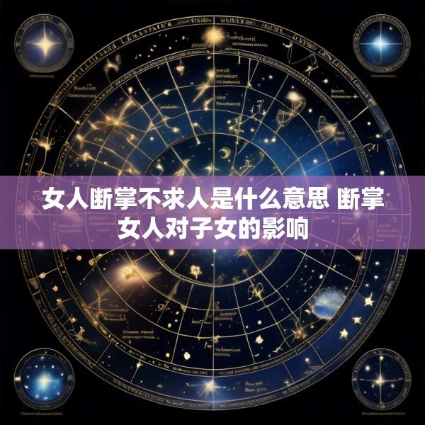 女人断掌不求人是什么意思 断掌女人对子女的影响