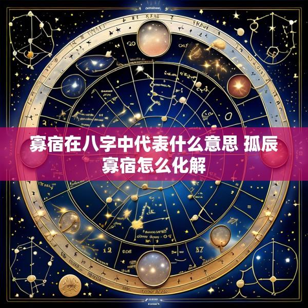 寡宿在八字中代表什么意思 孤辰寡宿怎么化解