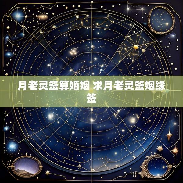 月老灵签算婚姻 求月老灵签姻缘签