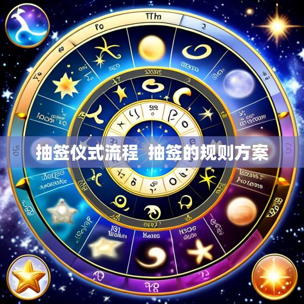 抽签仪式流程  抽签的规则方案