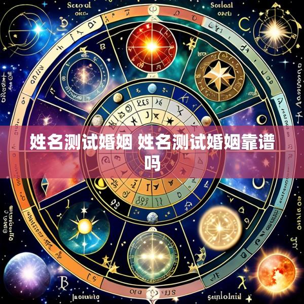 姓名测试婚姻 姓名测试婚姻靠谱吗