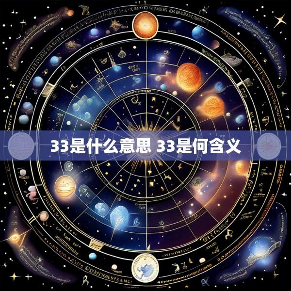 33是什么意思 33是何含义