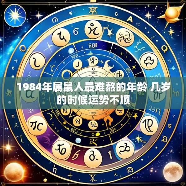 1984年属鼠人最难熬的年龄 几岁的时候运势不顺