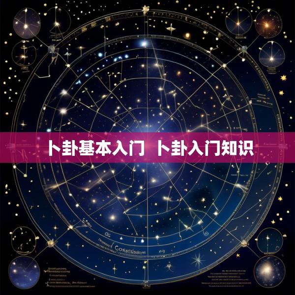 卜卦基本入门  卜卦入门知识