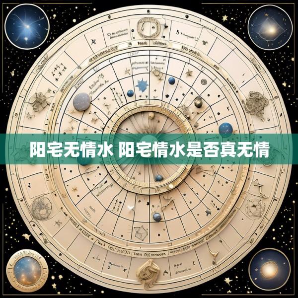 阳宅无情水 阳宅情水是否真无情