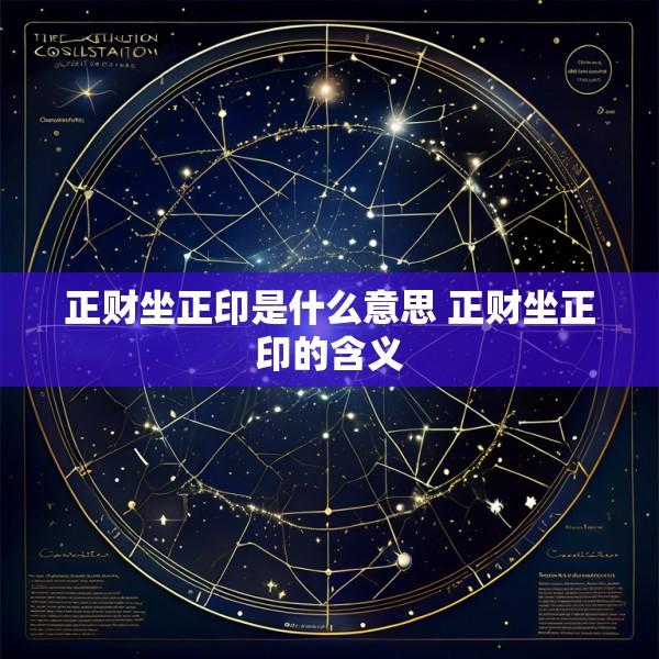 正财坐正印是什么意思 正财坐正印的含义