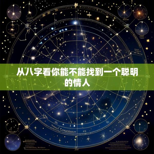 从八字看你能不能找到一个聪明的情人