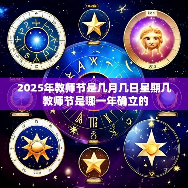 2025年教师节是几月几日星期几 教师节是哪一年确立的