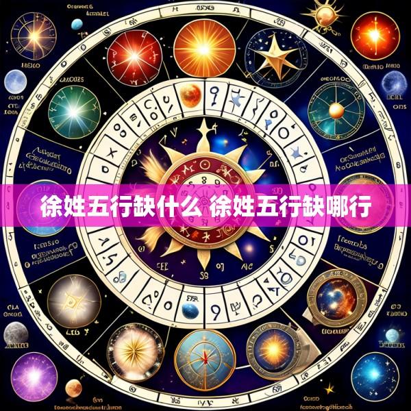徐姓五行缺什么 徐姓五行缺哪行